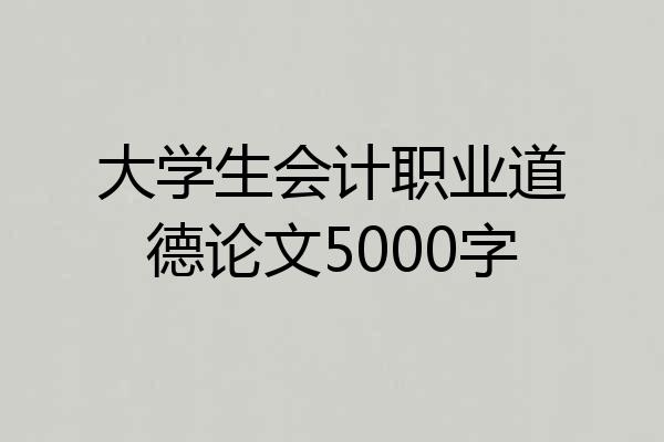 大学生会计职业道德论文5000字