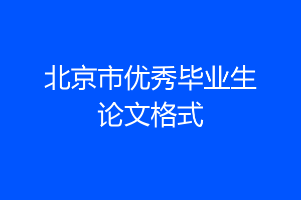 北京市优秀毕业生论文格式