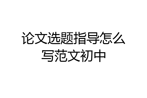 论文选题指导怎么写范文初中