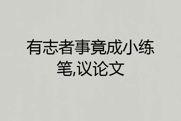 有志者事竟成小练笔,议论文