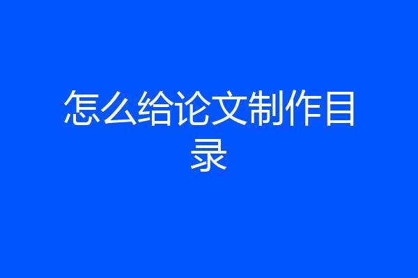 怎么给论文制作目录
