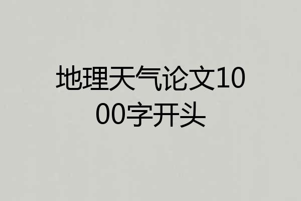 地理天气论文1000字开头