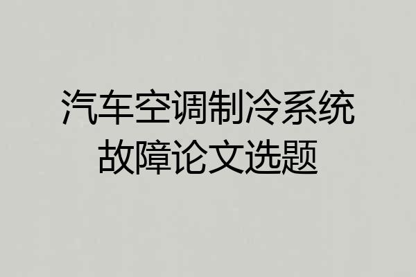 汽车空调制冷系统故障论文选题