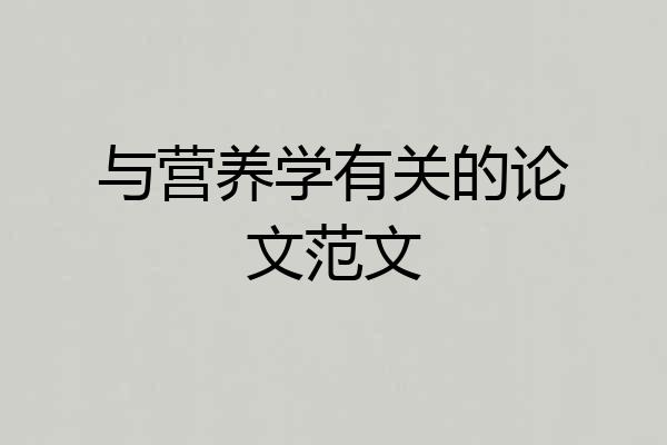 与营养学有关的论文范文