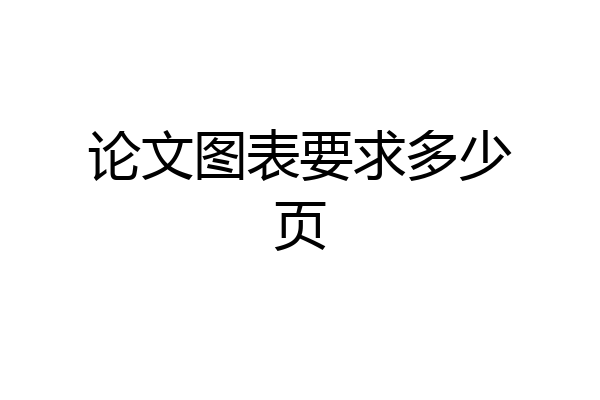 论文图表要求多少页
