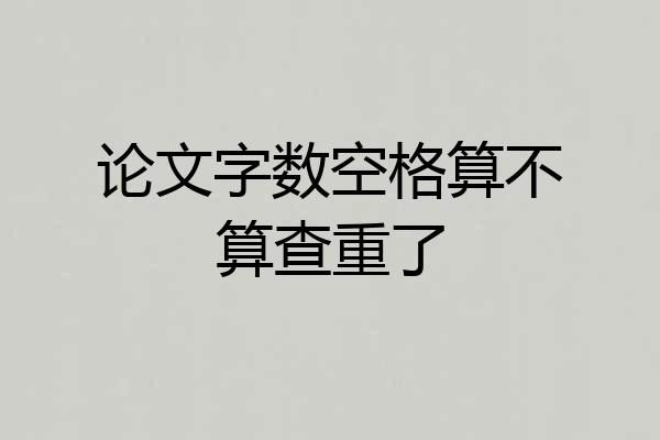 论文字数空格算不算查重了