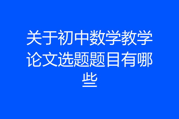 关于初中数学教学论文选题题目有哪些