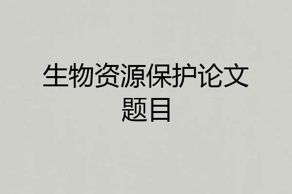 生物资源保护论文题目