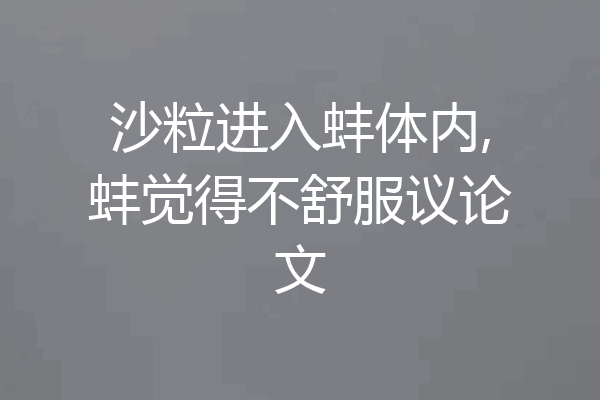 沙粒进入蚌体内,蚌觉得不舒服议论文