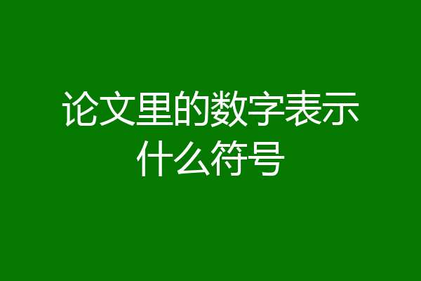 论文里的数字表示什么符号