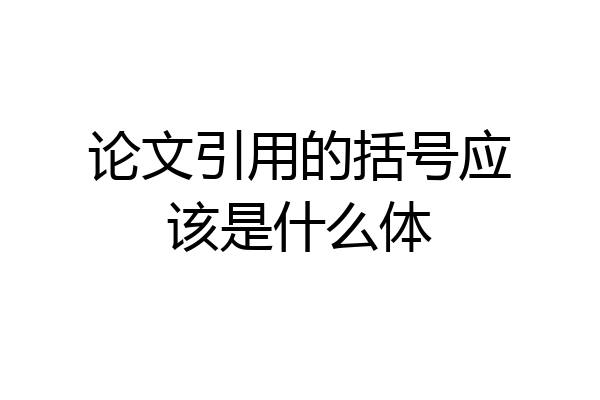 论文引用的括号应该是什么体