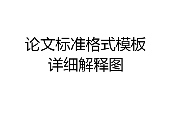 论文标准格式模板详细解释图