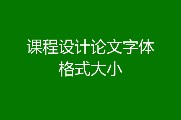 课程设计论文字体格式大小