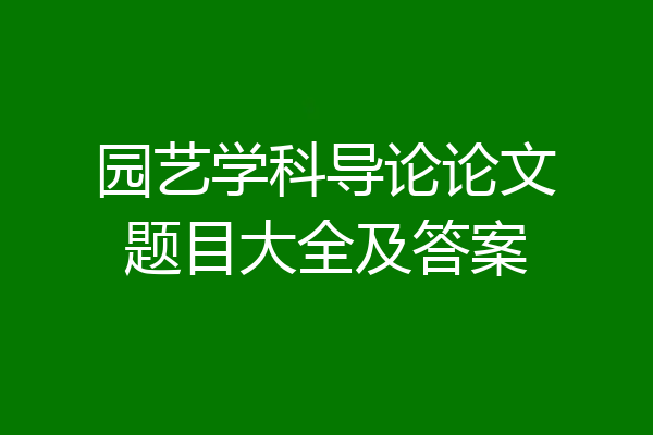 园艺学科导论论文题目大全及答案