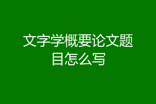 文字学概要论文题目怎么写