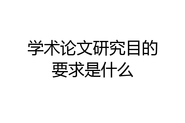学术论文研究目的要求是什么