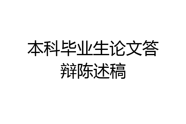本科毕业生论文答辩陈述稿