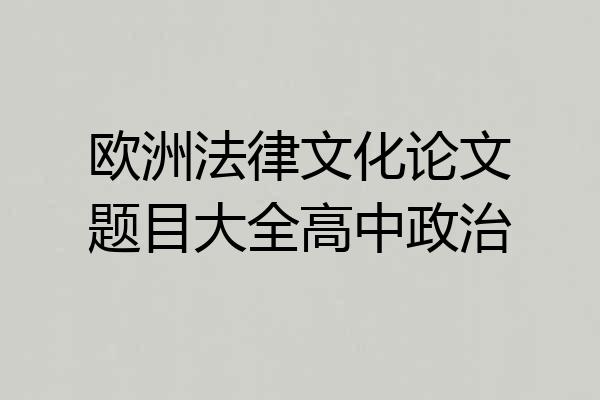 欧洲法律文化论文题目大全高中政治