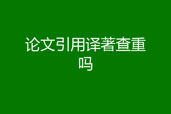 论文引用译著查重吗