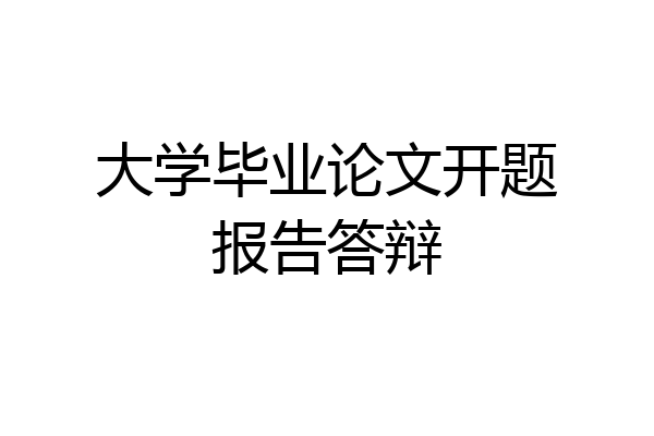 大学毕业论文开题报告答辩