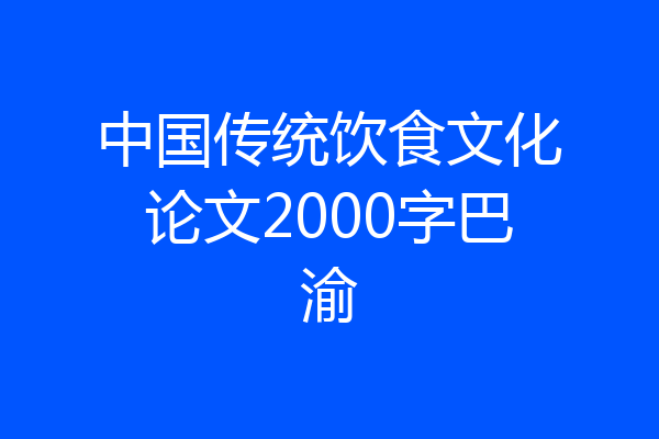 中国传统饮食文化论文2000字巴渝