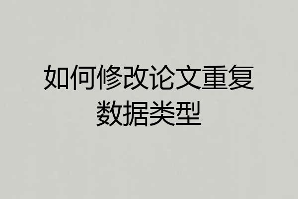 如何修改论文重复数据类型