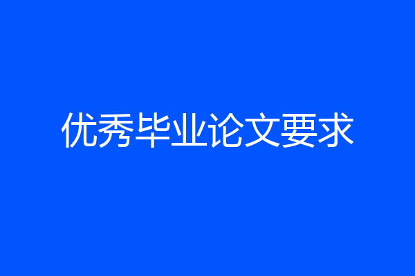 优秀毕业论文要求
