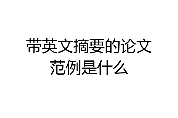 带英文摘要的论文范例是什么