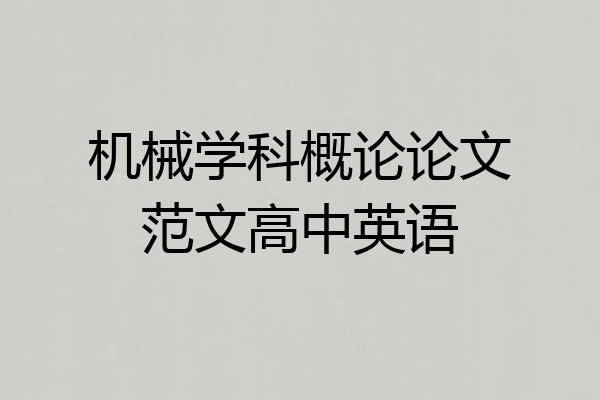 机械学科概论论文范文高中英语