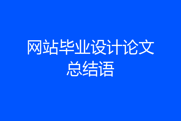 网站毕业设计论文总结语