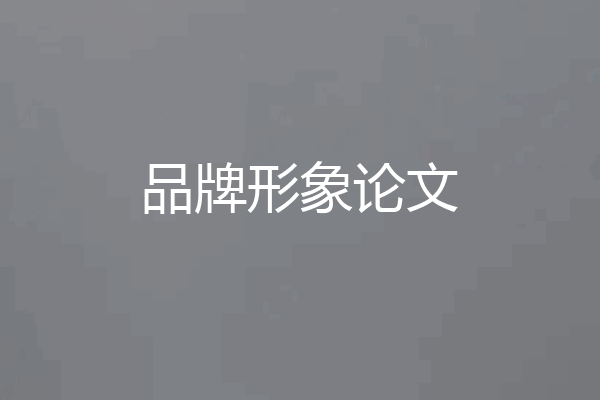 品牌形象论文