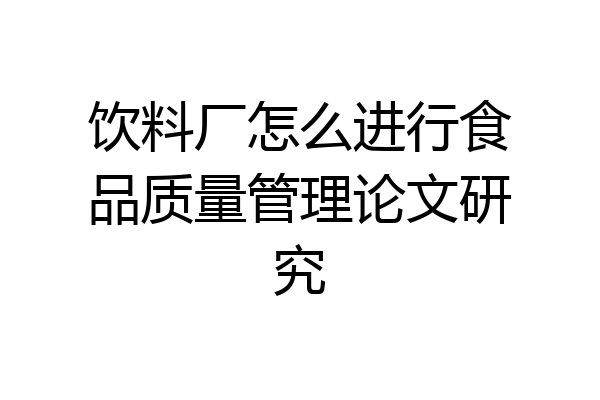 饮料厂怎么进行食品质量管理论文研究