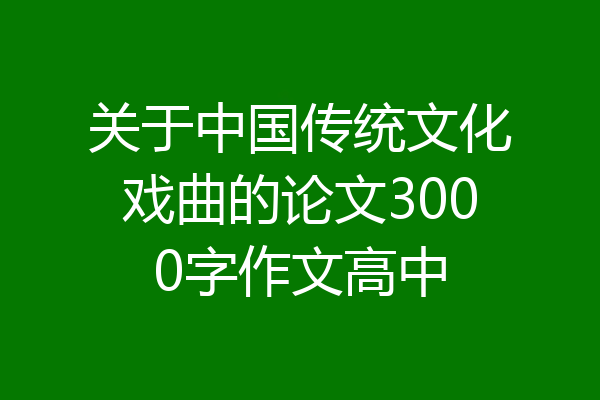 关于中国传统文化戏曲的论文3000字作文高中