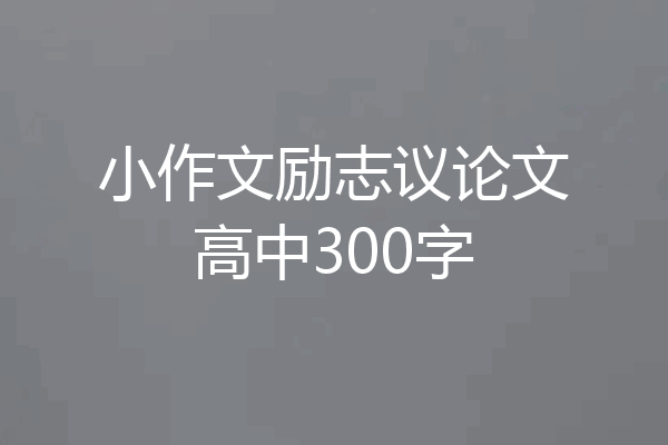 小作文励志议论文高中300字