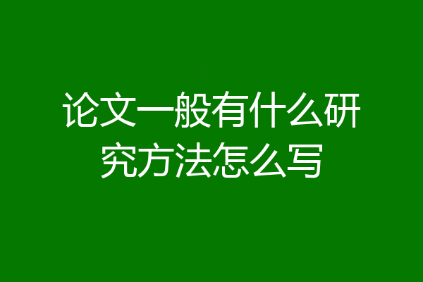 论文一般有什么研究方法怎么写