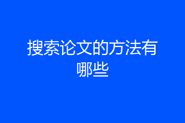 搜索论文的方法有哪些