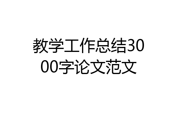 教学工作总结3000字论文范文