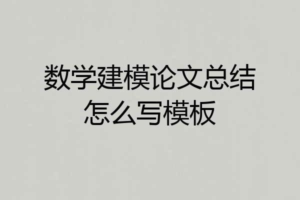 数学建模论文总结怎么写模板