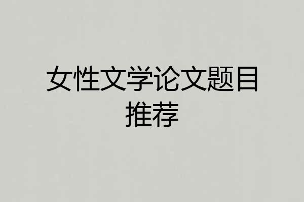 女性文学论文题目推荐