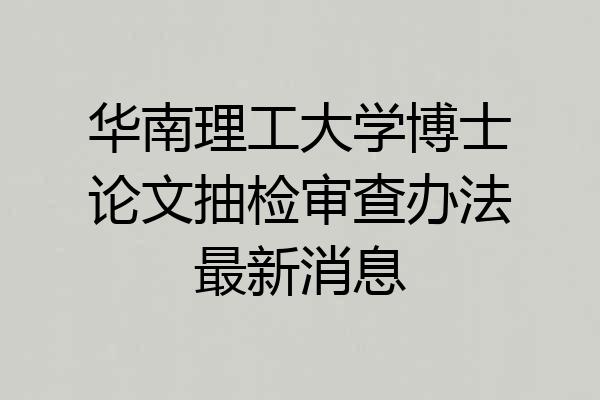 华南理工大学博士论文抽检审查办法最新消息