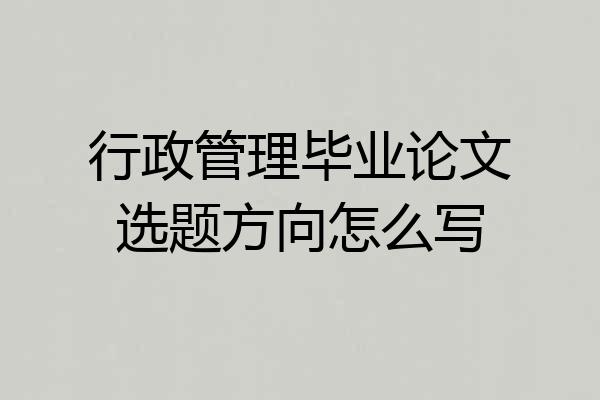 行政管理毕业论文选题方向怎么写