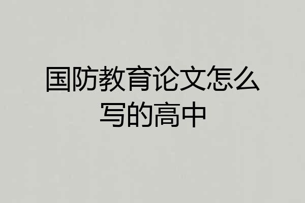 国防教育论文怎么写的高中