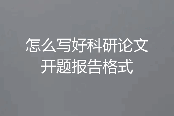 怎么写好科研论文开题报告格式