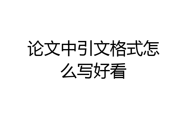 论文中引文格式怎么写好看