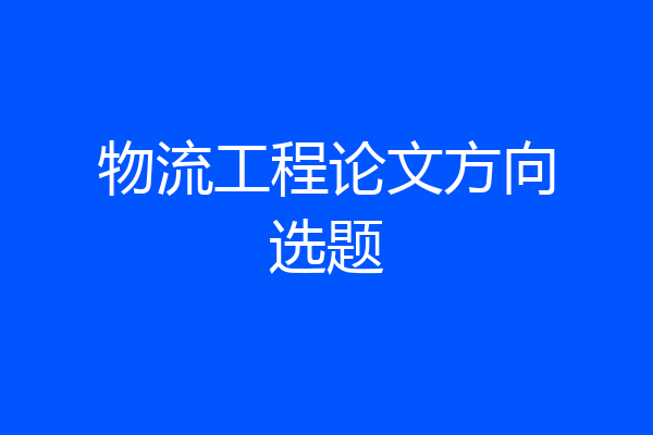 物流工程论文方向选题