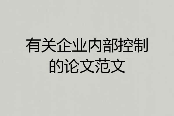 有关企业内部控制的论文范文