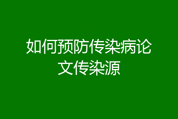 如何预防传染病论文传染源