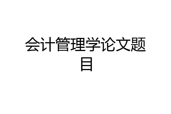会计管理学论文题目