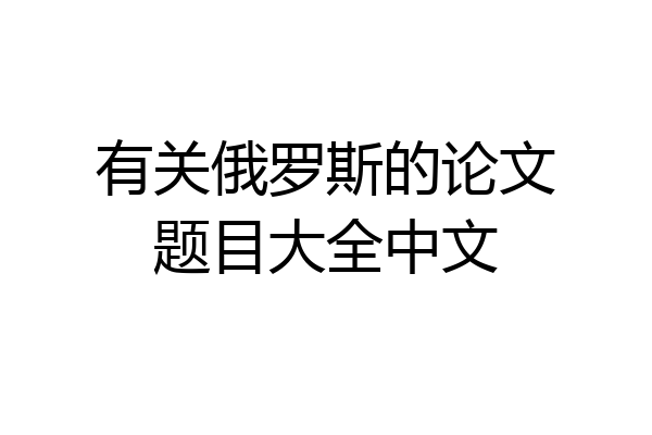 有关俄罗斯的论文题目大全中文