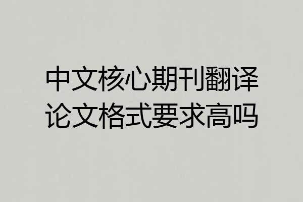 中文核心期刊翻译论文格式要求高吗